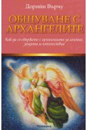 Общуване с архангелите